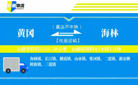 黄冈到海林物流公司