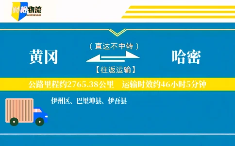 黄冈到哈密物流公司