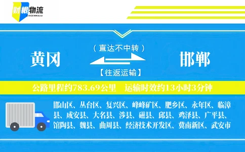 黄冈到邯郸物流公司