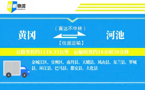 黄冈到河池物流公司