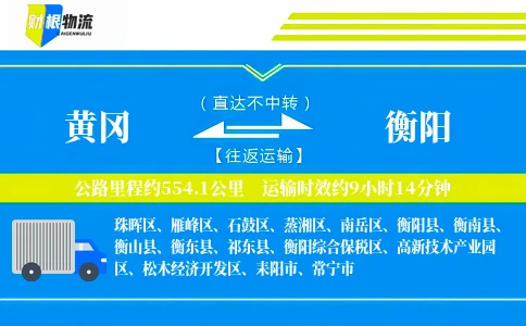 黄冈到衡阳物流公司