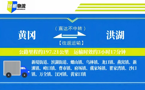 黄冈到洪湖物流公司