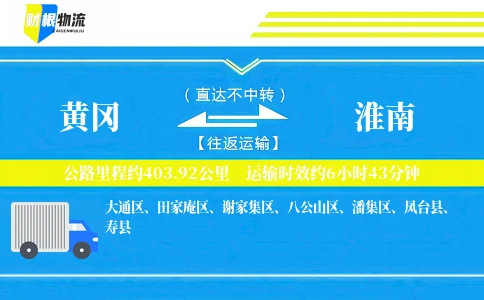 黄冈到淮南物流公司