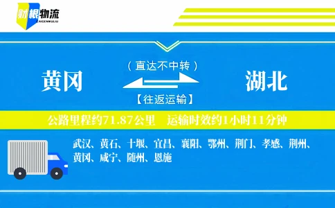 黄冈到湖北物流公司