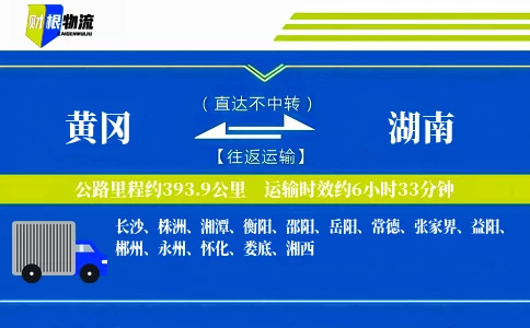 黄冈到湖南物流公司