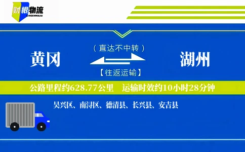 黄冈到湖州物流公司