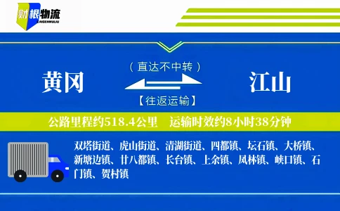 黄冈到江山物流公司