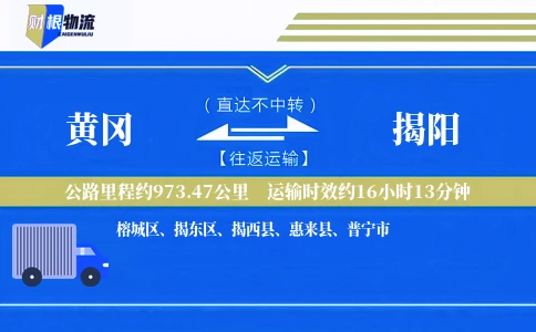 黄冈到揭阳物流公司