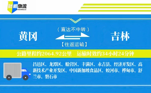 黄冈到吉林物流公司