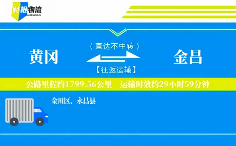 黄冈到金昌物流公司