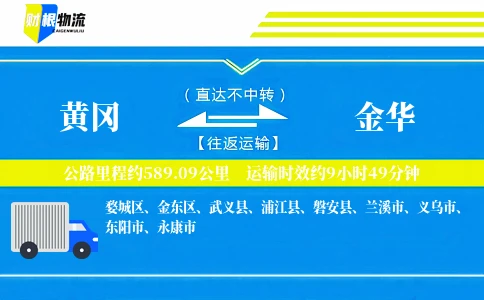 黄冈到金华物流公司