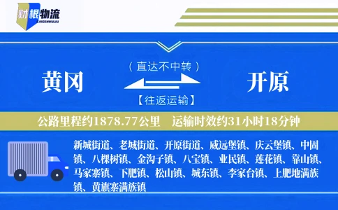 黄冈到开原物流公司