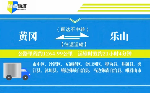 黄冈到乐山物流公司