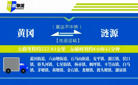 黄冈到涟源物流公司