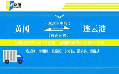 黄冈到连云港物流公司