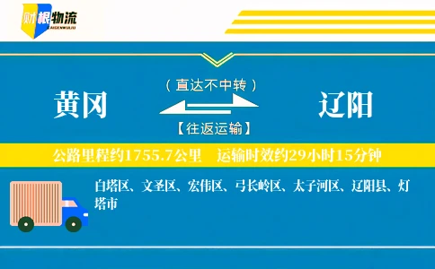 黄冈到辽阳物流公司