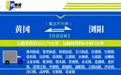 黄冈到浏阳物流公司
