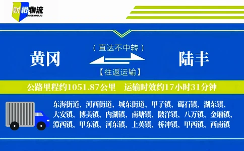 黄冈到陆丰物流公司