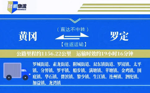 黄冈到罗定物流公司