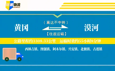 黄冈到漠河物流公司