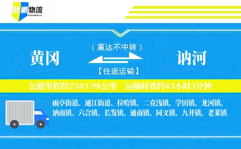 黄冈到讷河物流公司