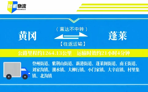 黄冈到蓬莱物流公司
