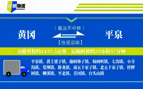黄冈到平泉物流公司