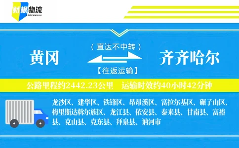 黄冈到齐齐哈尔物流公司