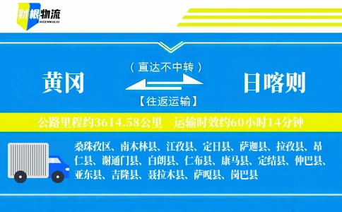 黄冈到日喀则物流公司