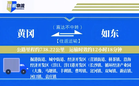 黄冈到如东物流公司