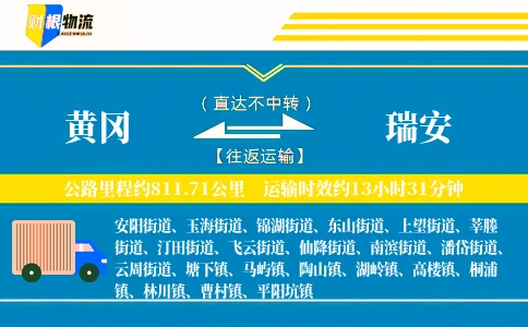 黄冈到瑞安物流公司