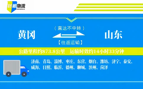 黄冈到山东物流公司