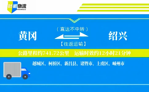 黄冈到绍兴物流公司