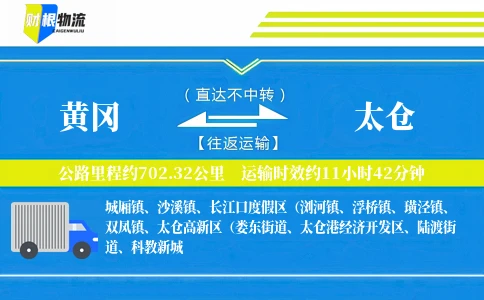黄冈到太仓物流公司
