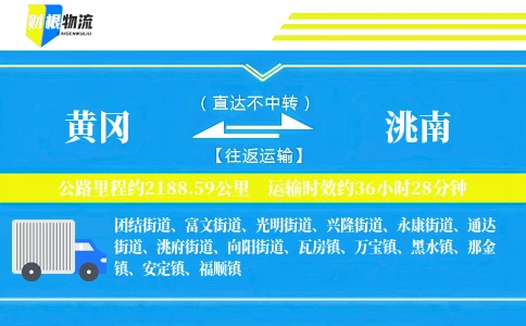 黄冈到洮南物流公司