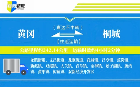 黄冈到桐城物流公司