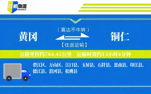 黄冈到铜仁物流公司
