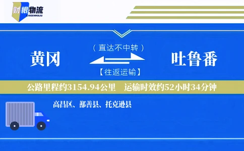 黄冈到吐鲁番物流公司