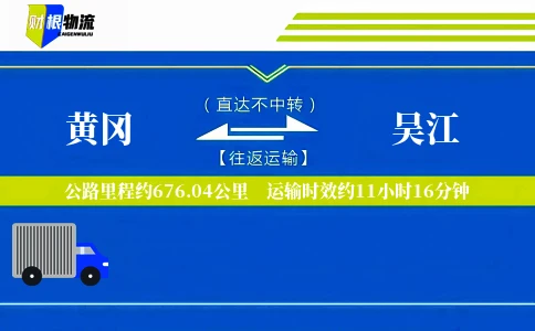 黄冈到吴江物流公司