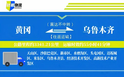 黄冈到乌鲁木齐物流公司