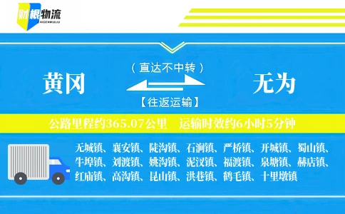 黄冈到无为物流公司