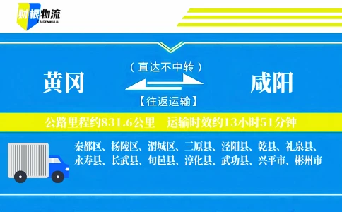 黄冈到咸阳物流公司