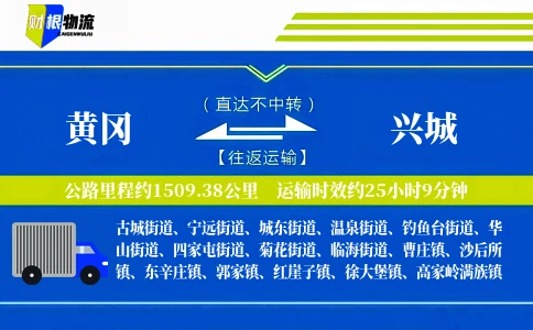 黄冈到兴城物流公司