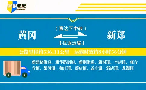 黄冈到新郑物流公司