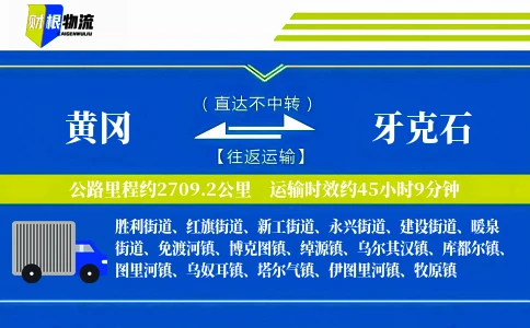 黄冈到牙克石物流公司