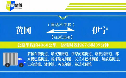 黄冈到伊宁物流公司