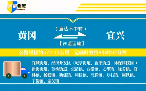 黄冈到宜兴物流公司