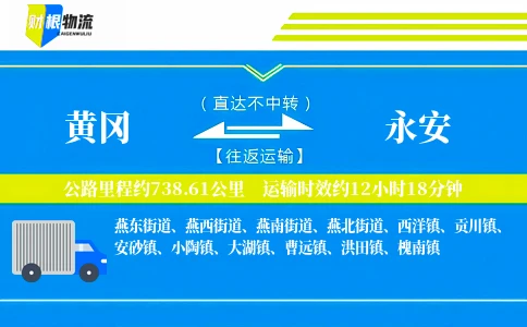 黄冈到永安物流公司