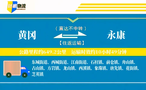 黄冈到永康物流公司