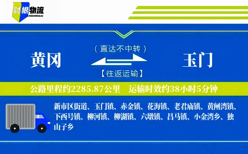 黄冈到玉门物流公司